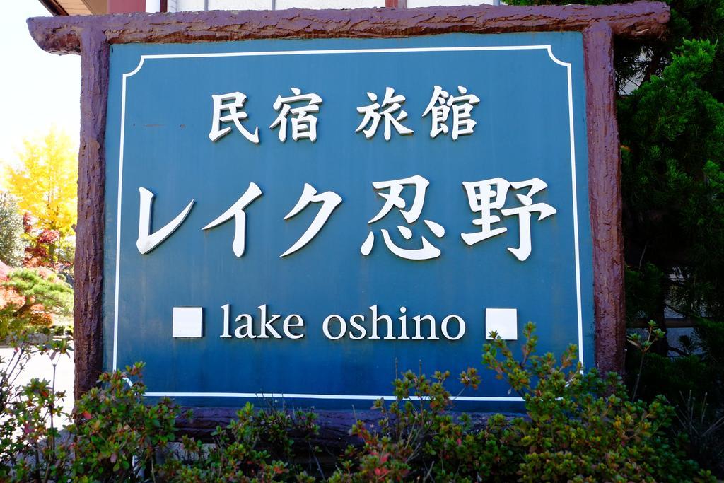 Lake Oshino Exteriér fotografie